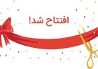 وبسایت کلورنیوز (kolurnews.ir) افتتاح شد!